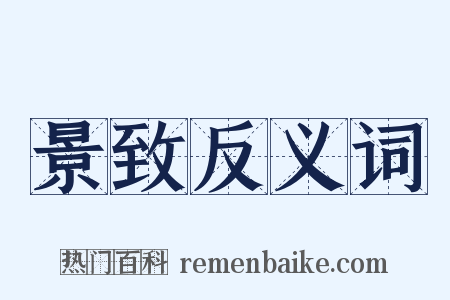 景致反义词是什么意思的图片